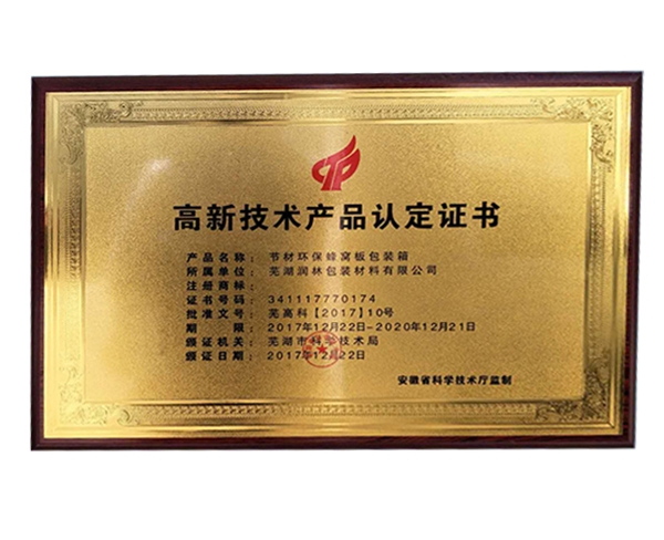 高新技術(shù)產(chǎn)品認(rèn)定證書(shū)